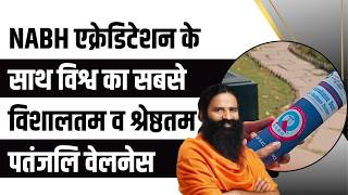 NABH एक्रेडिटेशन के साथ विश्व का सबसे विशालतम व श्रेष्ठतम पतंजलि वेलनेस || Swami Ramdev