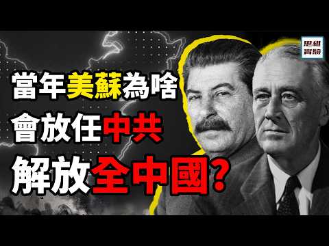 霸權之間的矛盾也是可以利用的！二戰後的美國和蘇聯為什麼沒有阻止中共解放全中國？ ｜思維實驗室