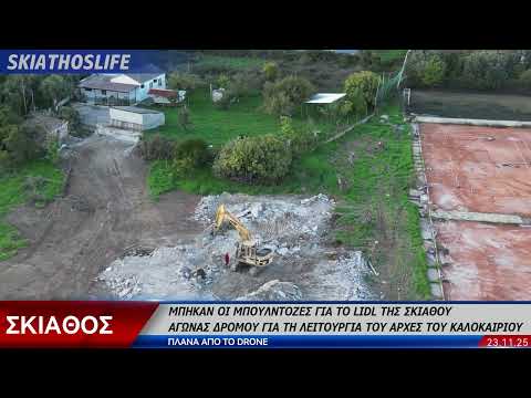 Μπήκαν οι μπουλντόζες για τη LIDL της Σκιάθου (φωτο&video)