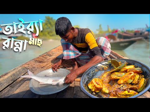 রুবেল ভাইয়ের হাতে তাইর‌্যা মাছ রান্না | এক কথায় মাতাল করা স্বাদ ছিল | Fish Cooking | Adventure BD