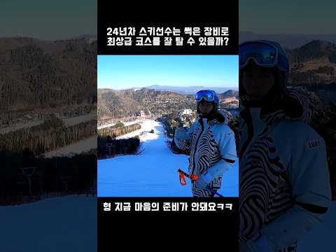 스키선수는 썩은 장비로 최상급 코스를 잘 탈 수 있을까?