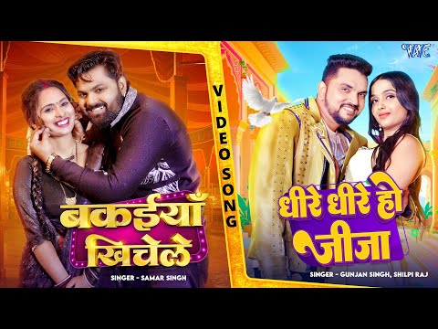 Bakaiya Khichele X Dhire Dhire Ho Jija | Samar Singh & Gunjan Singh | Bhojpuri Songs