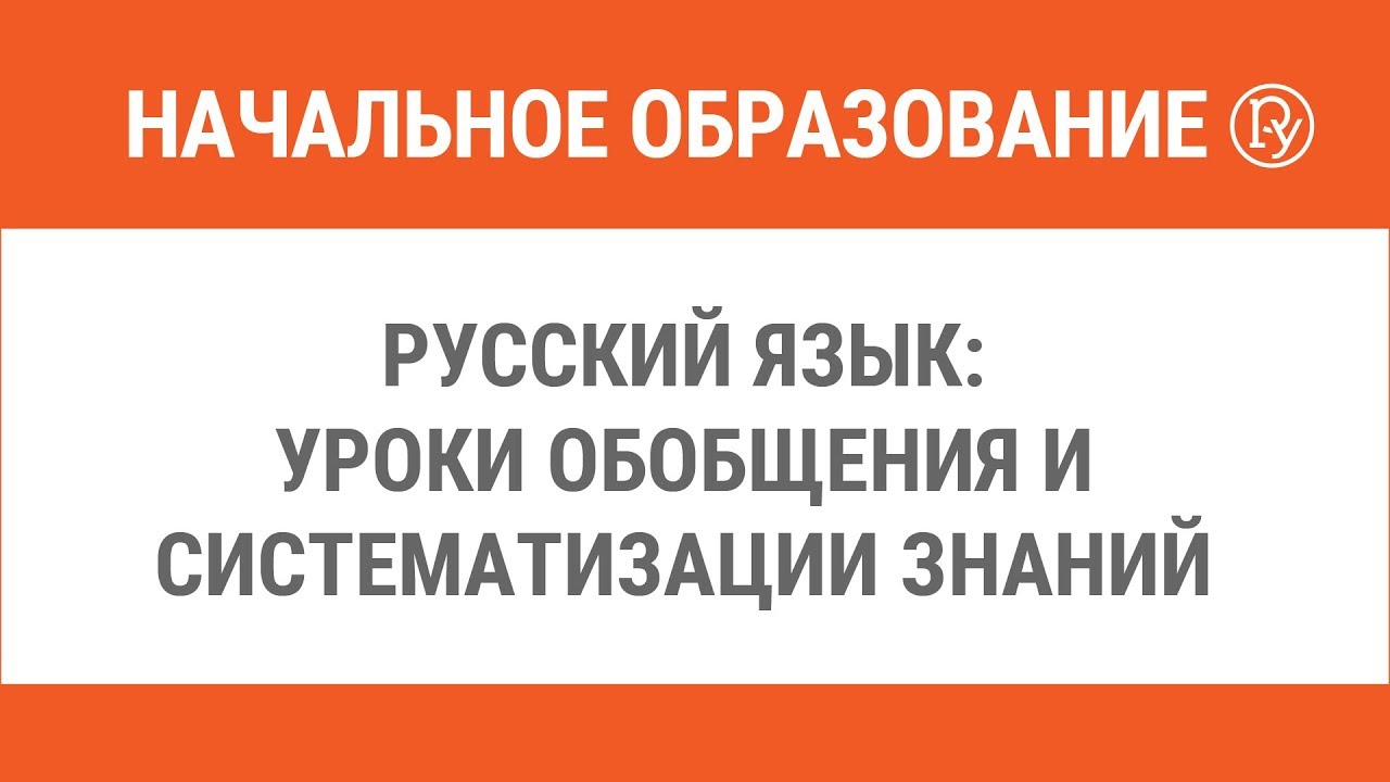 Русский язык: уроки обобщения и систематизации знаний в начальной школе —  Группа компаний «Просвещение»