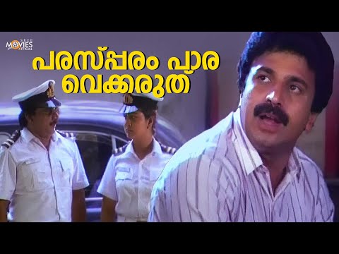 പരസ്പ്പരം പാര വെക്കരുത് | Koushalam | Siddique | Urvashi | Malayalam Movie #comedy