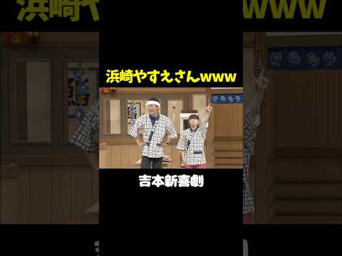 浜崎あゆみのモノマネするやすえ姉さん、予想以上に仕上がってるwww  #吉本新喜劇　#未知やすえ #浜崎あゆみ #小籔千豊