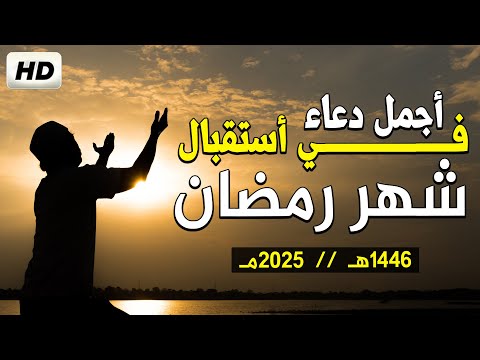 أفضل دعاء استقبال شهر رمضان 2025 لرفع البلاء وقضاء الحوائج وطلب الرزق 🤲