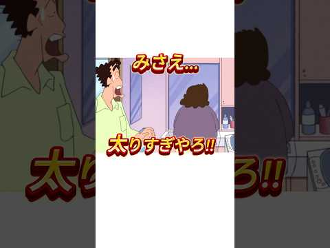 みさえが激太り⁉︎一体なぜ……#shorts #クレヨンしんちゃん #アニメ