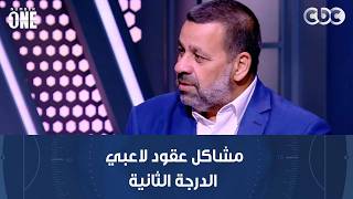 نمبر وان | رئيس نادي المنصورة يوضح مشاكل عقود لاعبي الدرجة الثانية وأزمة تراكم الديون على النادي