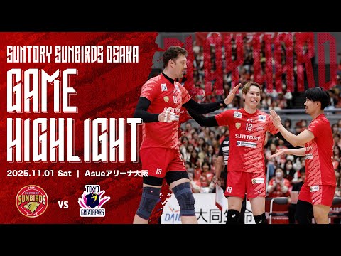 【2025/11/01 サントリー vs 東京GB】2025-26大同生命SV.LEAGU...