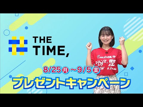 MBCテレビ「THE TIME,」を見て、プレゼントをゲットしよう!