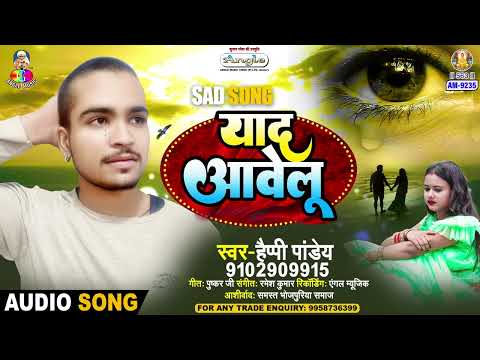 Yad Aawelu | #Happy Pandey | याद आवेलु  | Yad Aawelu | New Bhojpuri Song 2024