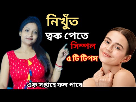 👉 নিখুঁত ত্বক পেতে  ৫ টি সিম্পল টিপস | Perfect Skin Tips In Bengali !