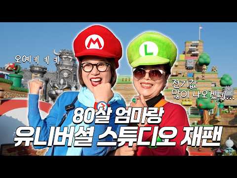 80세 엄마와 유니버셜 스튜디오 재팬🎡🎢 l 슈퍼 닌텐도 월드, 해리포터, 미니언즈, 귀멸의 칼날