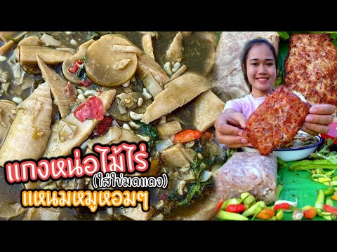 แกงหน่อไม้ใส่ไข่มดแดง แหนมหมูใบตองตึง แกล้มลูกโดดเผ็ดๆ แซ่บคักจ้า