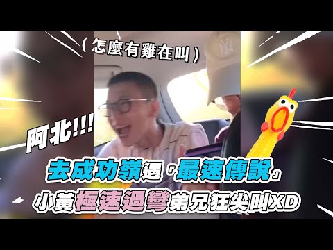 【去成功嶺遇「最速傳說」小黃極速過彎弟兄狂尖叫XD】 IG｜my_stubid_life