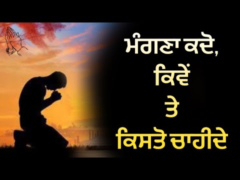 ਮੰਗਣਾ ਕਦੋ ਕਿਵੇਂ ਤੇ ਕਿਸਤੋ ਚਾਹੀਦੇ / MNGNA KISTO CHAIDE - KATHA VICHAR GURU BAANI