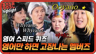 [#홍김동전] 직역금지 영어 스피드 게임! 근데 할 수 있는 영어가 몇 안 되는데 괜찮아요? | KBS 방송