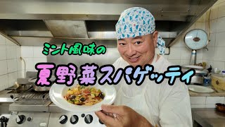 夏野菜スパゲッティミント風味。