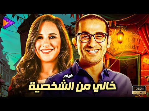 فيلم الكوميديا والضحك خالي من الشخصية بطولة أحمد حلمي وشيري عادل 🔥🎬😂