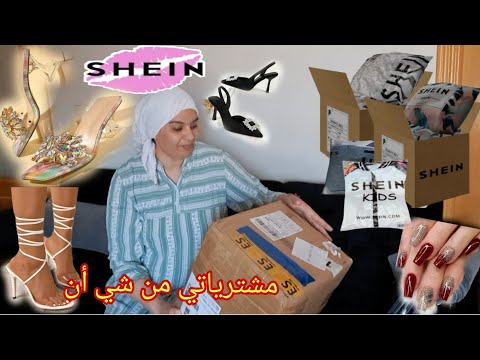 هدايا🎁 من شي ان👠🛍 haul shein