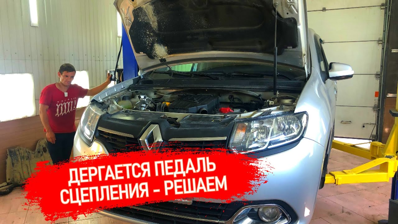 Логан2 - на новой машине дергается педаль сцепления, при выжиме появляется вибрация
