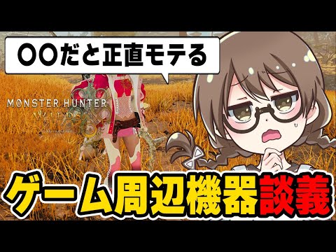 PS5等のゲームハードをオススメし続ける理由や周辺機器に話す茶々茶【モンハンワイルズ】