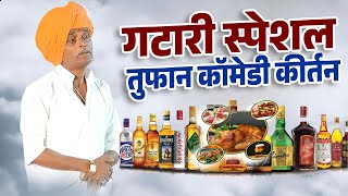 गटारी स्पेशल मोकार कॉमेडी | इंदुरीकर महाराज कीर्तन | Indurikar Maharaj comedy Kirtan