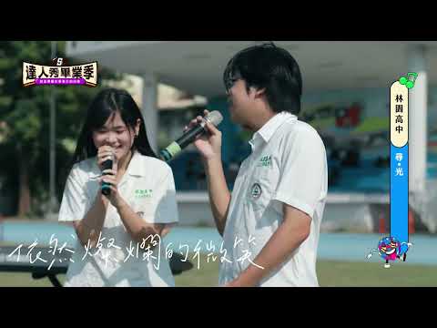【2025達人秀畢業歌】林園高中-尋•光(No.057)