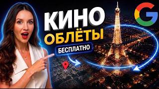 Google превращает карты в КИНО БЕСПЛАТНО | Earth Studio