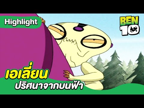 เอเลี่ยนปริศนาจากบนฟ้า | เบ็นเท็น คลาสสิก | Ben 10 Classic | MrBoom