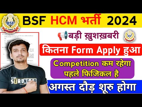 BSF HCM कुल कितना Form Apply हुआ// Competition कितना है💥 Physical Date Out 🎉 big update