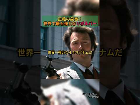 正義の象徴！世界で最も強力なリボルバー
