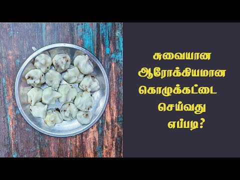 கொழுக்கட்டைய  இப்படி செய்து சாப்பிடுங்க #recipe #tamilrecipe