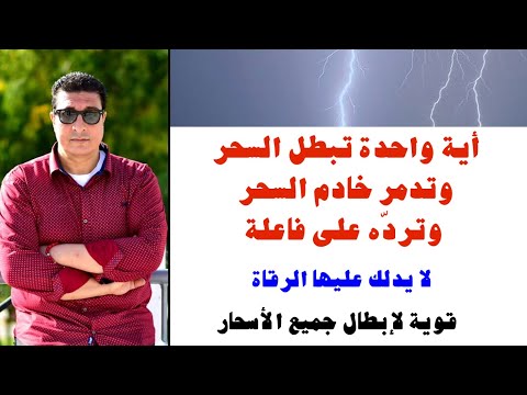 أية إبطال السحر وتدمر خادم السحر وتردّه على فاعلة يخفيها عنك البعض قوية فى إبطال جميع الأسحار