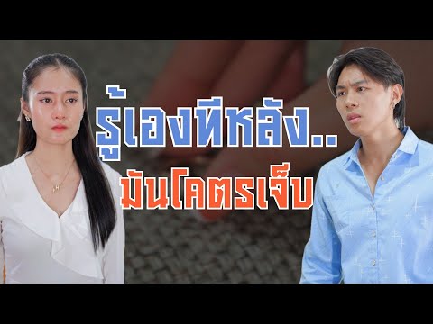 รู้เองทีหลังมันโคตรเจ็บ