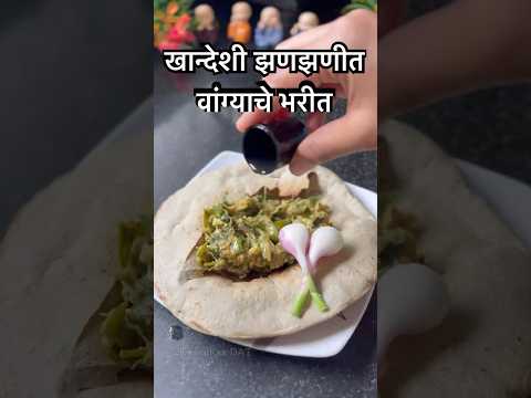 🤔Who loves 🍆Baingan like #arunmashettey ❓#baingankabharta #maharashtriancuisine #trending #new