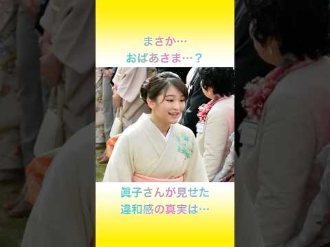 園遊会で眞子さまが顔が凍りついた本当の理由【海外の反応】