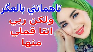 تحرمت من الأطفال وعايراتني بالعگر ‼️ ولكن ربي كبييير نصرني عليها ‼️