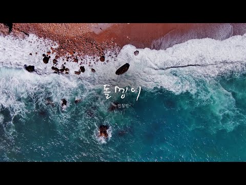 [신곡 최초 공개🔥] 전철민(Jeon Chul Min) - 돌멩이