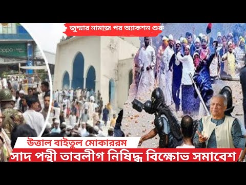 একশন শুরু।। বায়তুল মোকাররমে উত্তাল। সাদ পন্থী তাবলীগ নিষিদ্ধে বিক্ষোভ সমাবেশ