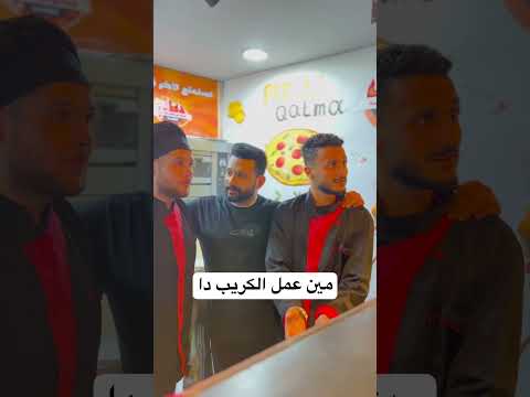 مين عمل الكريب دا #اكسبلور #هتضحك #funny #كوميديات #ضحك