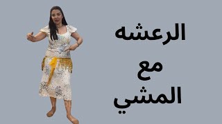 الرعشه مع المشي