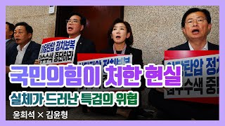 국민의힘이 처한 현실 - 실체가 드러난 특검의 위협