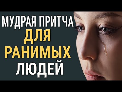 Мудрая Притча для Ранимых Людей! Как Жить Открытым Людям, Чтобы Не Страдать?