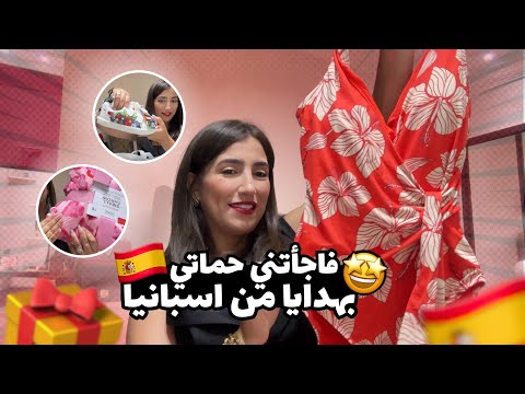 حماتي فاجأتني بهدايا من إسبانيا 🎁! لن تصدقوا ما أرسلته 🤫!