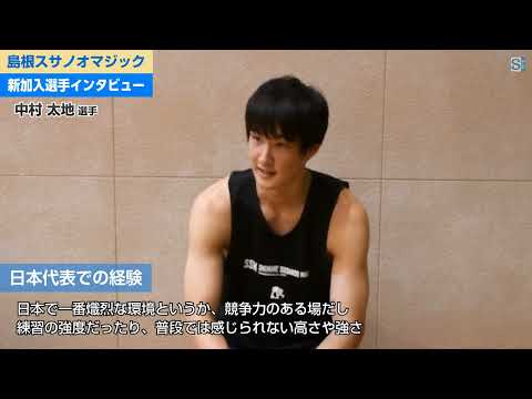 【中村太地】島根スサノオマジック新加入選手インタビュー