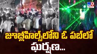 Jubilee Hills Pub Clash : జూబ్లీహిల్స్‌లోని ఓ పబ్‌లో ఘర్షణ...- TV9