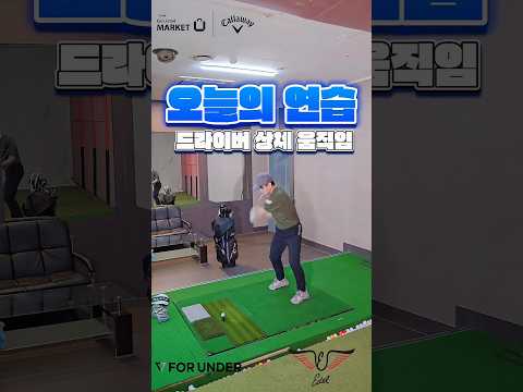 드라이버의 상체 움직임은 어떻게 해야 될까요 #골프 #골프연습 #골프레슨 #드라이버스윙 #드라이버 #드라이버샷 #골프팁