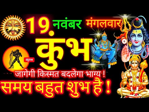 19 नवंबर 2024 कुंभ राशि | Kumbh Rashifal l Aaj Ka Kumbh Rashi 19 November 2024 | Aquarius Horoscope