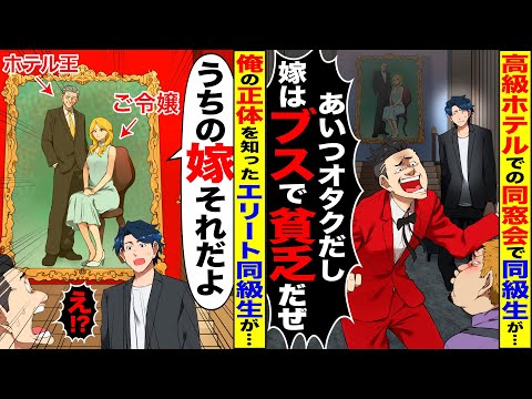 【スカッと】俺を見下すエリート同級生「オタクの嫁は貧相なブスだろ？」→俺の嫁が高級ホテルのご令嬢だと伝えた結果…【総集編】